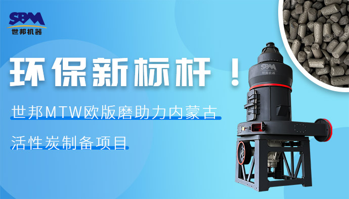環(huán)保新標(biāo)桿！世邦MTW歐版磨助力內(nèi)蒙古活性炭制備項(xiàng)目